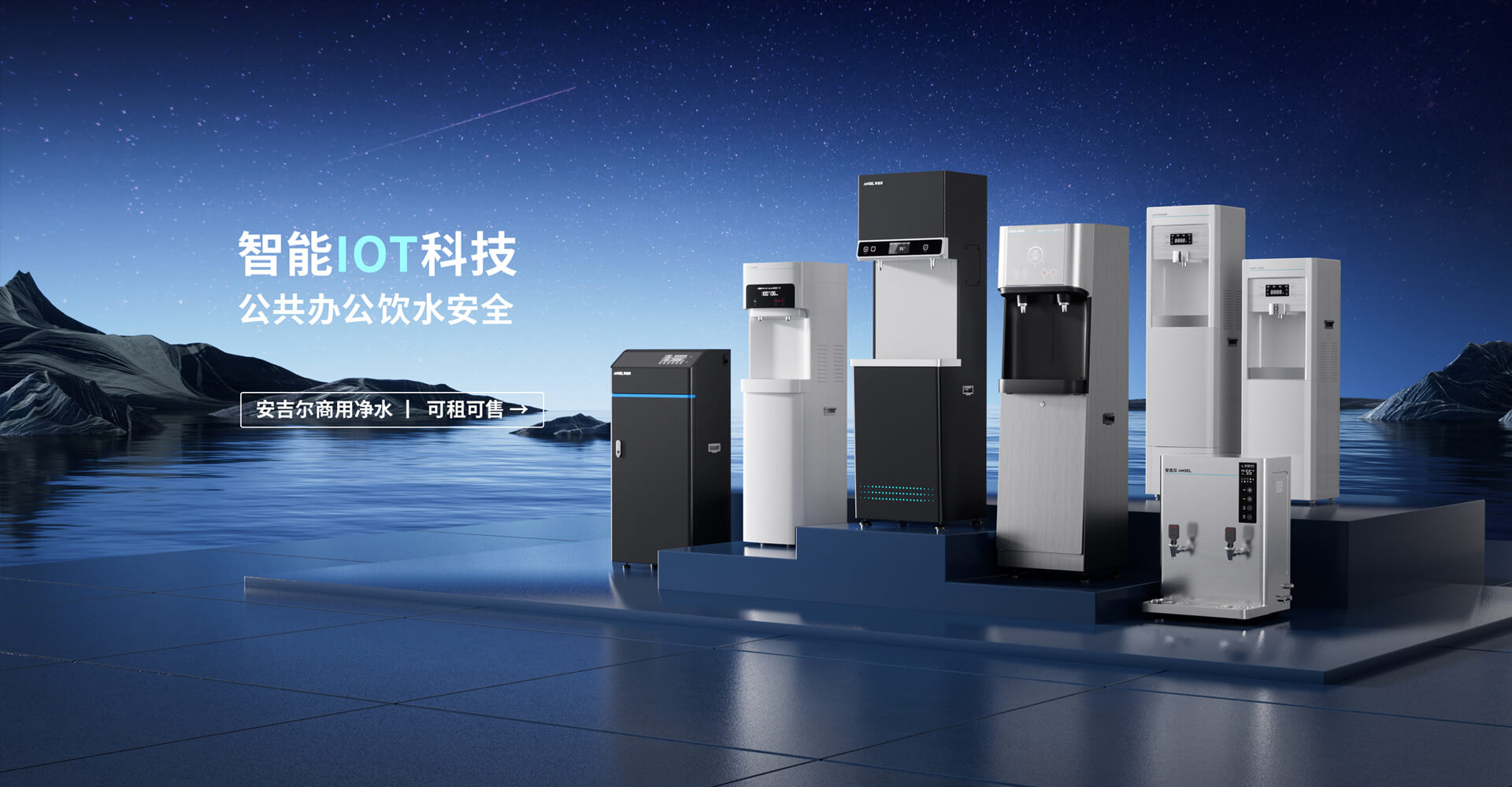 安吉尔商用净水